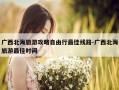 广西北海旅游攻略自由行最佳线路-广西北海旅游最佳时间