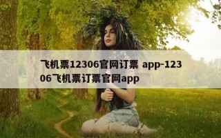飞机票12306官网订票 app-12306飞机票订票官网app