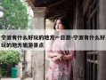 宁波有什么好玩的地方一日游-宁波有什么好玩的地方旅游景点