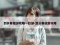到长春旅游攻略一日游-到长春旅游攻略