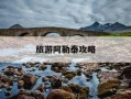 旅游阿勒泰攻略-阿勒泰自驾顺序