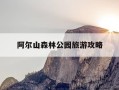 阿尔山森林公园旅游攻略-阿尔山森林公园开放时间