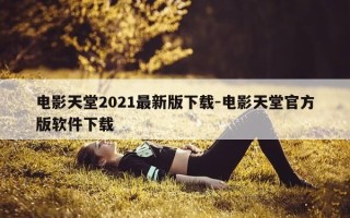 电影天堂2021最新版下载-电影天堂官方版软件下载