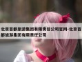 北京首都旅游集团有限责任公司官网-北京首都旅游集团有限责任公司