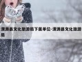 渭源县文化旅游局下属单位-渭源县文化旅游局