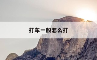 打车一般怎么打-打车小技巧