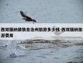 西双版纳傣族自治州旅游多少钱-西双版纳旅游费用