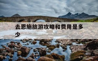 去恩施旅游攻略和费用是多少-恩施自由行10大忌