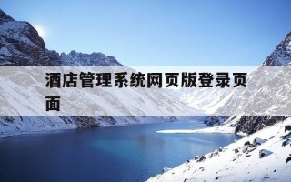 酒店管理系统网页版登录页面-客户管理系统入口