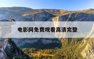 电影网免费观看高清完整-电影网免费观看高清完整视频