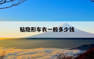 贴隐形车衣一般多少钱-贴隐形车衣一般多少钱的合适