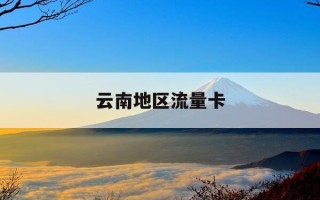 云南地区流量卡-云南地区流量卡最多几g