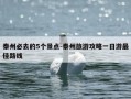泰州必去的5个景点-泰州旅游攻略一日游最佳路线