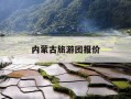 内蒙古旅游团报价-内蒙古旅游团报价表