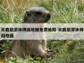 长鹿旅游休博园地图免费拍照-长鹿旅游休博园地图