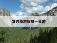 宜兴旅游攻略一日游-江苏宜兴旅游必去十大景点