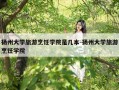扬州大学旅游烹饪学院是几本-扬州大学旅游烹饪学院