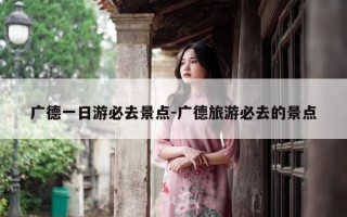 广德一日游必去景点-广德旅游必去的景点