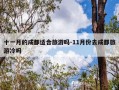 十一月的成都适合旅游吗-11月份去成都旅游冷吗