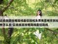 云南旅游攻略路线最佳路线及费用昆明市到石林怎么去-云南旅游攻略路线最佳路线