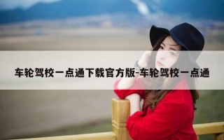 车轮驾校一点通下载官方版-车轮驾校一点通