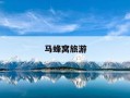 马蜂窝旅游-马蜂窝旅游APP