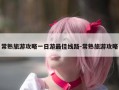 常熟旅游攻略一日游最佳线路-常熟旅游攻略