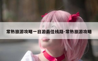常熟旅游攻略一日游最佳线路-常熟旅游攻略