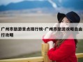 广州市旅游景点排行榜-广州市旅游攻略自由行攻略