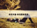 投流方案-投流是啥意思
