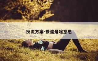 投流方案-投流是啥意思