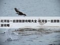 红河谷一日游旅游攻略大全-红河谷一日游旅游攻略