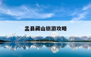 盂县藏山旅游攻略-盂县藏山风景区门票多少钱