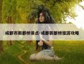 成都市新都桥景点-成都新都桥旅游攻略