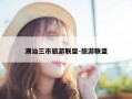 潮汕三市旅游联盟-旅游联盟