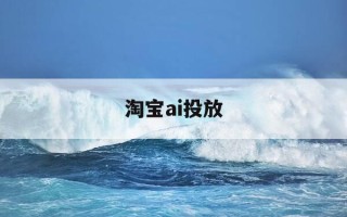 淘宝ai投放-淘宝ai智能投放流量