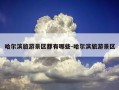 哈尔滨旅游景区都有哪些-哈尔滨旅游景区