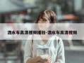 洒水车高清视频播放-洒水车高清视频