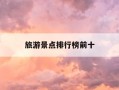 旅游景点排行榜前十-中国旅游十大景点排名