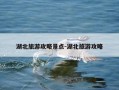 湖北旅游攻略景点-湖北旅游攻略