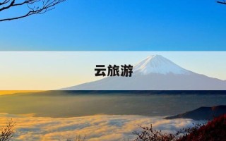 云旅游-云旅游app