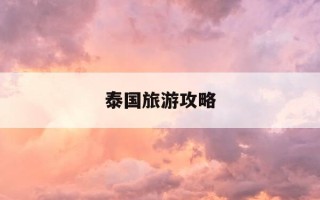 泰国旅游攻略-泰国旅游攻略下载