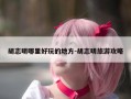 胡志明哪里好玩的地方-胡志明旅游攻略