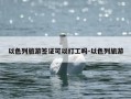 以色列旅游签证可以打工吗-以色列旅游