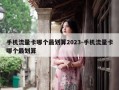 手机流量卡哪个最划算2023-手机流量卡哪个最划算