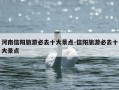 河南信阳旅游必去十大景点-信阳旅游必去十大景点