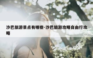 沙巴旅游景点有哪些-沙巴旅游攻略自由行攻略