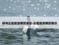 郑州云南旅游跟团报价-云南旅游跟团报价