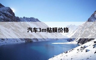 汽车3m贴膜价格-汽车3m贴膜价格表