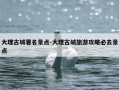 大理古城著名景点-大理古城旅游攻略必去景点
